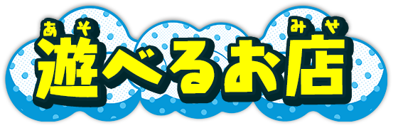 遊べるお店