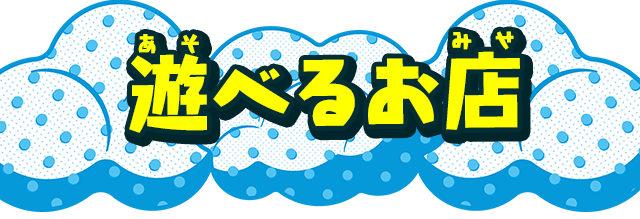 遊べるお店